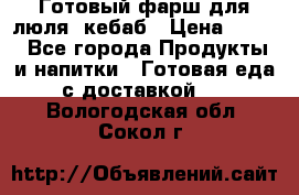 Готовый фарш для люля- кебаб › Цена ­ 380 - Все города Продукты и напитки » Готовая еда с доставкой   . Вологодская обл.,Сокол г.